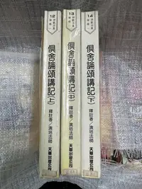 在飛比找Yahoo!奇摩拍賣優惠-書皇8952：宗教hi☆民國78年『俱舍論頌講記 上+中+下