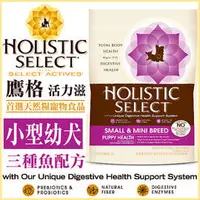 在飛比找PChome商店街優惠-Holistic Select 活力滋《小型幼犬•三種魚配方