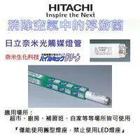 在飛比找蝦皮購物優惠-💡SANJING💡殺菌燈管 四尺 HITACHI日立 40W