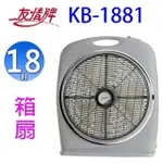 友情 KB-1881 18吋箱扇