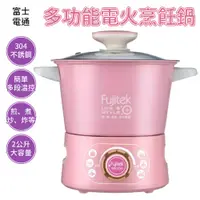 在飛比找蝦皮商城優惠-Fujitek 料理鍋 美食鍋 多功能 電火烹飪鍋 FT-E