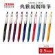【斑馬SARASA】0.5mm復古色原子筆 復古色鋼珠筆(JJ15) 10色任選