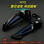 HYS 飛旋踏板 適用 三代戰 四代戰 五代戰 六代戰 水冷B SMAX FORCE 2.0 AUGUR 藍色