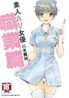 素人AV女優 職業篇（全） (二手書)