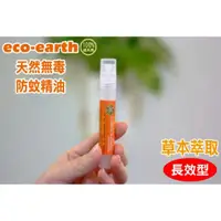 在飛比找蝦皮購物優惠-eco-earth 100%天然無毒防蚊精油（預購）