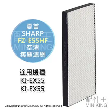 日本代購SHARP 夏普FZ-E55HF 空清HEPA 集塵濾網適用KI-EX55 KI-FX55