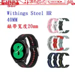 FC【運動矽膠錶帶】WITHINGS STEEL HR 40MM 20MM 雙色 透氣 錶扣式腕帶