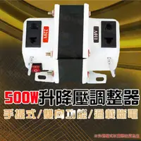 在飛比找蝦皮購物優惠-台南PQS 500W 升降電壓變換器 110V/220V(5