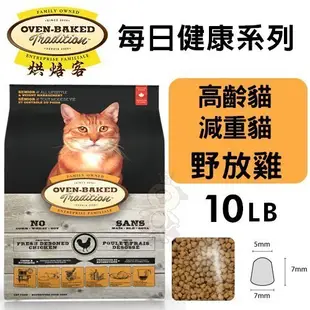 Oven Baked烘焙客 每日健康 高齡貓＆減重貓-野放雞配方10LB·貓糧