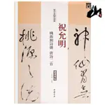 祝允明桃源圖詩冊唐詩二首歷代名家碑帖經典超清原帖草書毛筆字帖【致信誠店】