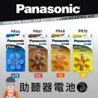 在飛比找蝦皮購物優惠-[百威電子]附發票 Panasonic 國際牌 鋅空氣電池 