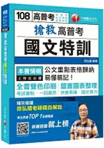 【收錄最新試題及詳解】搶救高普考國文特訓〔高普考/地方特考/各類特考〕