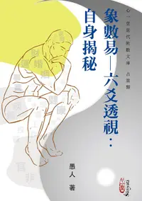 在飛比找誠品線上優惠-象數易-六爻透視: 自身揭秘