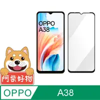 在飛比找PChome24h購物優惠-阿柴好物 OPPO A38 滿版全膠玻璃貼