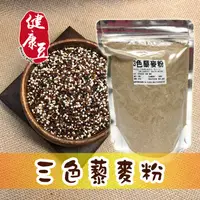 在飛比找蝦皮購物優惠-藜麥粉(紅藜麥+黑藜麥+白藜麥) 【三色藜麥粉】/（無糖）已