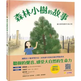 森林小樹的故事：重生與希望的生命之旅-注音版