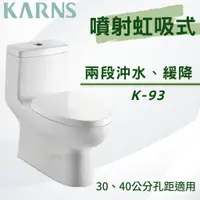 在飛比找蝦皮購物優惠-【KARNS卡尼斯】【1111購物節】K-93 單體馬桶 噴