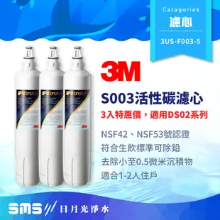 【3M】S003淨水器活性碳濾心 3入特惠價 適用DS02系列 F003 3US-F003-5【零利率】