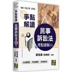 高點-讀好書 民事訴訟法考點破解(I) 2023/12 9786263347144 <讀好書>