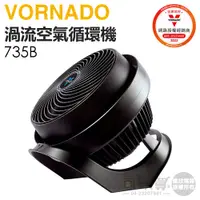 在飛比找蝦皮商城優惠-VORNADO 沃拿多 ( 735B-TW ) 渦流空氣循環