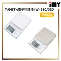 在飛比找蝦皮購物優惠-含關稅 TANITA 家用料理秤 防水 電子式 家用料理秤 