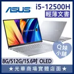 Q妹小舖❤ X1503ZA-0121S12500H I5/15吋 OLED 華碩ASUS 文書 學生 筆電 冰河銀 白