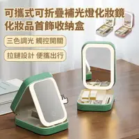 在飛比找momo購物網優惠-【YOLU】便攜式可折疊補光燈化妝鏡 化妝品首飾收納盒 三色