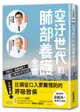 空汙世代的肺部養護全書：PM2.5、霧霾威脅下，口罩族的求生指南