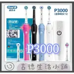 🧛OK❤️免運優惠中 歐樂B電動牙刷 ORAL-B 美白 P2000 P3000 P4000 P9000PLUS