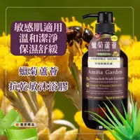 在飛比找蝦皮購物優惠-Amma garden艾瑪花園 蠟菊蘆薈抗乾敏沐浴膠 750