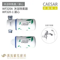 在飛比找樂天市場購物網優惠-CAESAR 凱撒衛浴 WF320A 沐浴除氯器 WF320