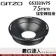 【數位達人】Gitzo GS3321V75 75mm 球型轉接座 Systematic 2-4號適用 雞肉 碗公