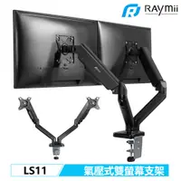 在飛比找蝦皮商城優惠-Raymii LS11 氣壓式 32吋 雙螢幕支架 螢幕架 