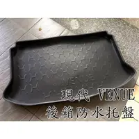 在飛比找蝦皮購物優惠-搬家庫存品出清 店內現貨托盤出清 現代 VENUE 後箱防水