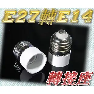 億大 E7A86 E27轉E14 轉接座 燈頭 轉換燈頭 轉換燈座 E27-E14 大螺口轉小螺口 轉換器 銅鍍鎳材