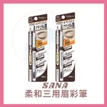 SANA 日本 莎娜 SANA 柔和三用眉彩筆 20G 眉筆 日本眉筆 現貨 三合一眉筆