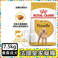 在飛比找蝦皮購物優惠-Royal Canin 法國皇家 PDA 貴賓成犬(PRP3