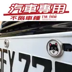 反光屋FKW 柴犬(黑) 汽車螺絲 不限車種 CX3 CX30 MAZDA3  SWIFT YARIS ALTIS 通用