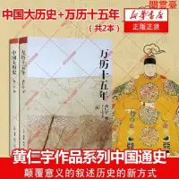 在飛比找蝦皮購物優惠-閱 萬曆十五年 中國大歷史 中國通史 黃仁宇 文軒圖書-