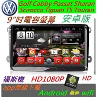 在飛比找蝦皮購物優惠-安卓版 Android Scirocco Tiguan T5