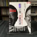 華欣台大店《能被小用，才是大才》天下雜誌│沈方正(口述)│財經│9789862414330