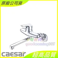 在飛比找iOPEN Mall優惠-☆水電材料王☆ CAESAR 凱撒 K726CL 無鉛壁式廚