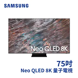 展示品 SAMSUNG 75型 Neo QLED 8K 量子電視 QN800A QA75QN800AW