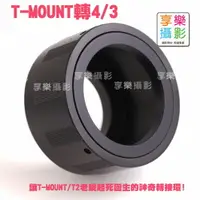 在飛比找樂天市場購物網優惠-【199超取免運】[享樂攝影] T-mount T接環 T2