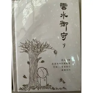 [全新-絶版] 海狗房東-雲水御守 [二手] 看見孩子的亮點 [絶版書] 童書久久2/學校沒教的就業學分