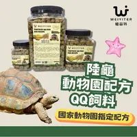 在飛比找樂天市場購物網優惠-維益特 陸龜動物園配方 QQ飼料 陸龜飼料 烏龜飼料 草本 