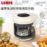 【SAMPO 聲寶】免油料理氣炸鍋/玻璃氣炸鍋KZ-B22181BL