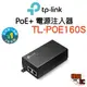 【TP-Link】TL-POE160S 攜帶型 PoE+ 電源注入器 電源供應器 外接電源