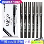 ⚡日本UNI三菱中性筆考試筆UB-155直液式走珠筆商務簽字筆0.5MM水筆 BXC4