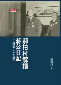 在飛比找樂天kobo電子書優惠-郝柏村解讀蔣公日記：一九四五～一九四九 - Ebook